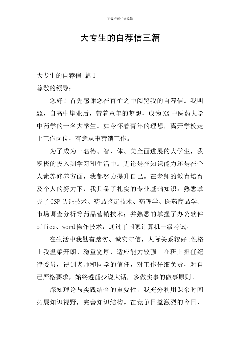 大专生的自荐信三篇_第1页