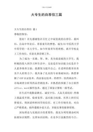 大专生的自荐信三篇