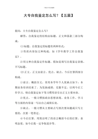 大专自我鉴定怎么写？