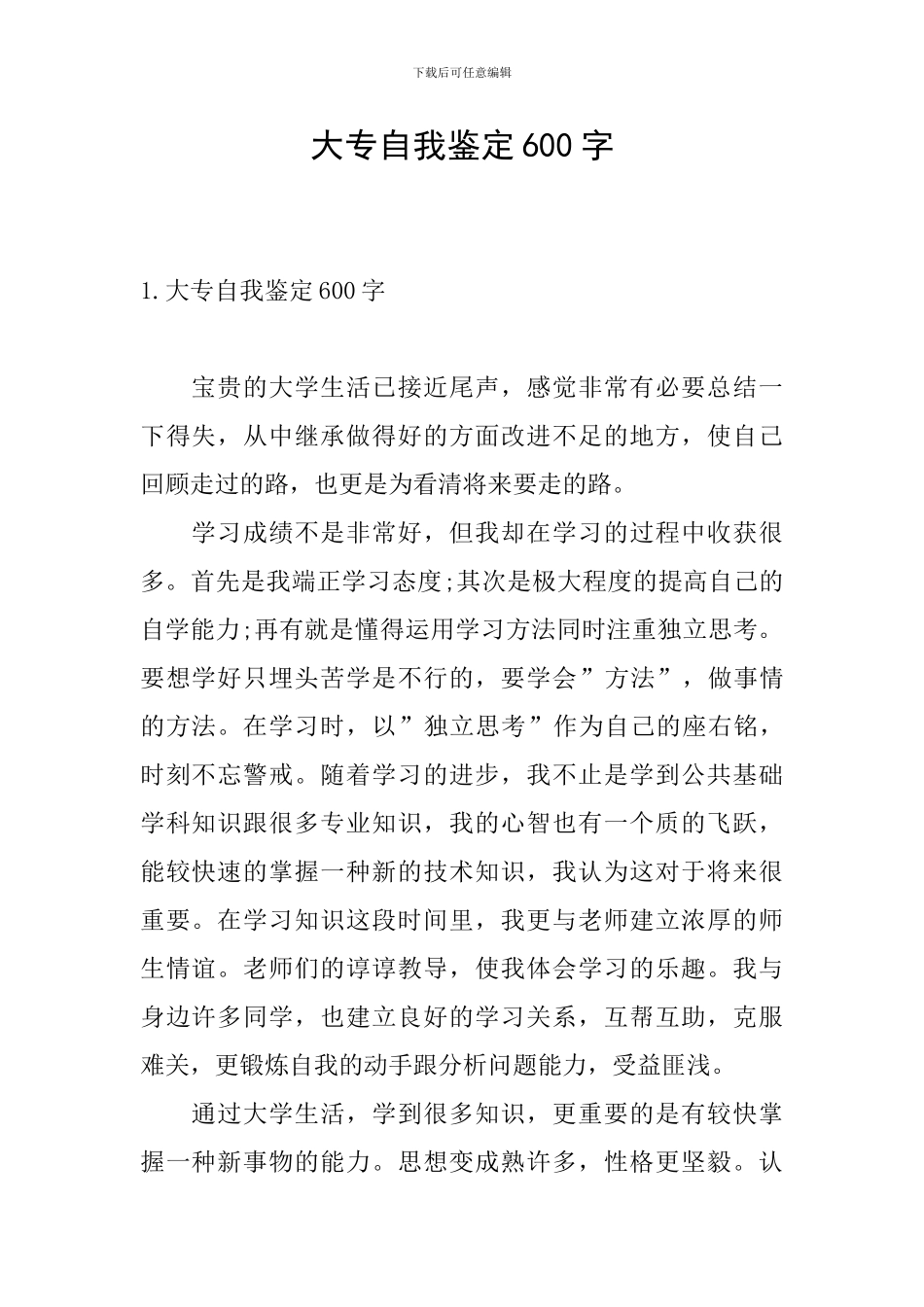 大专自我鉴定600字_第1页