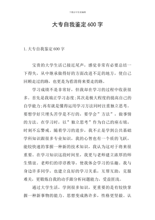 大专自我鉴定600字