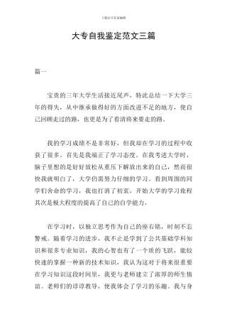 大专自我鉴定范文三篇