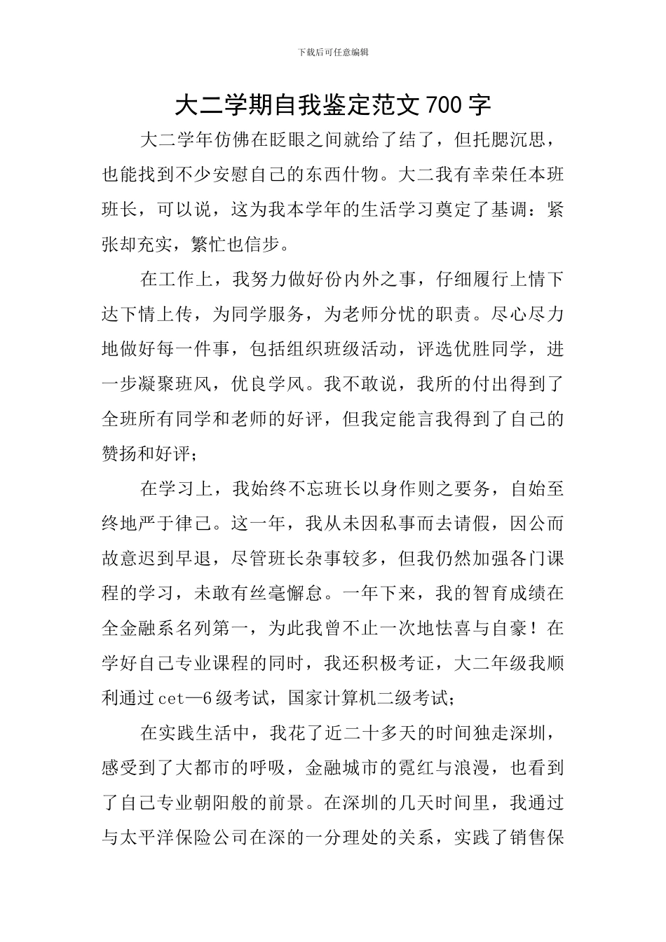 大二学期自我鉴定范文700字_第1页