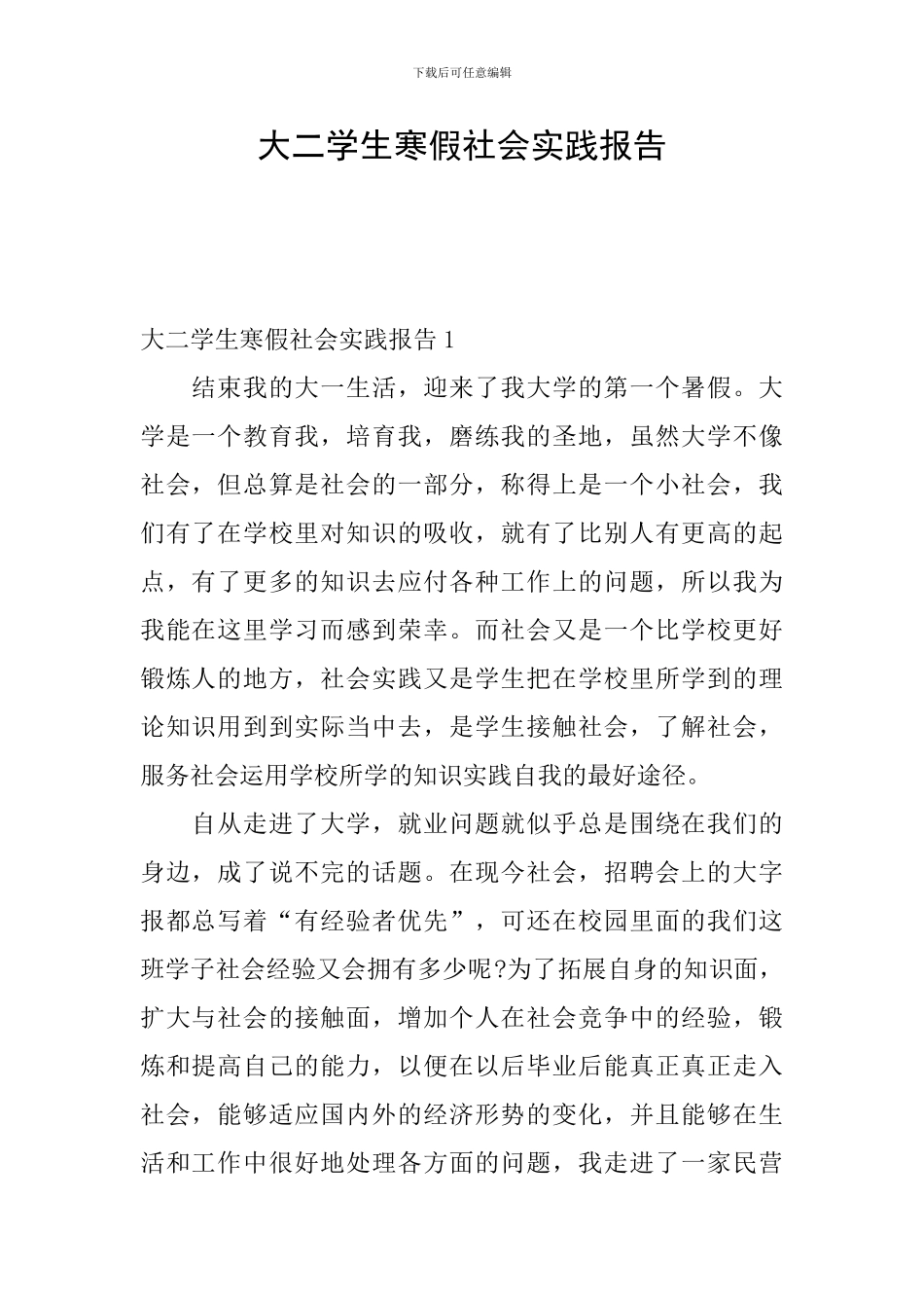 大二学生寒假社会实践报告_第1页