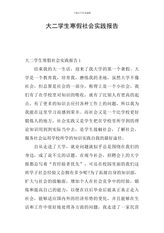 大二学生寒假社会实践报告