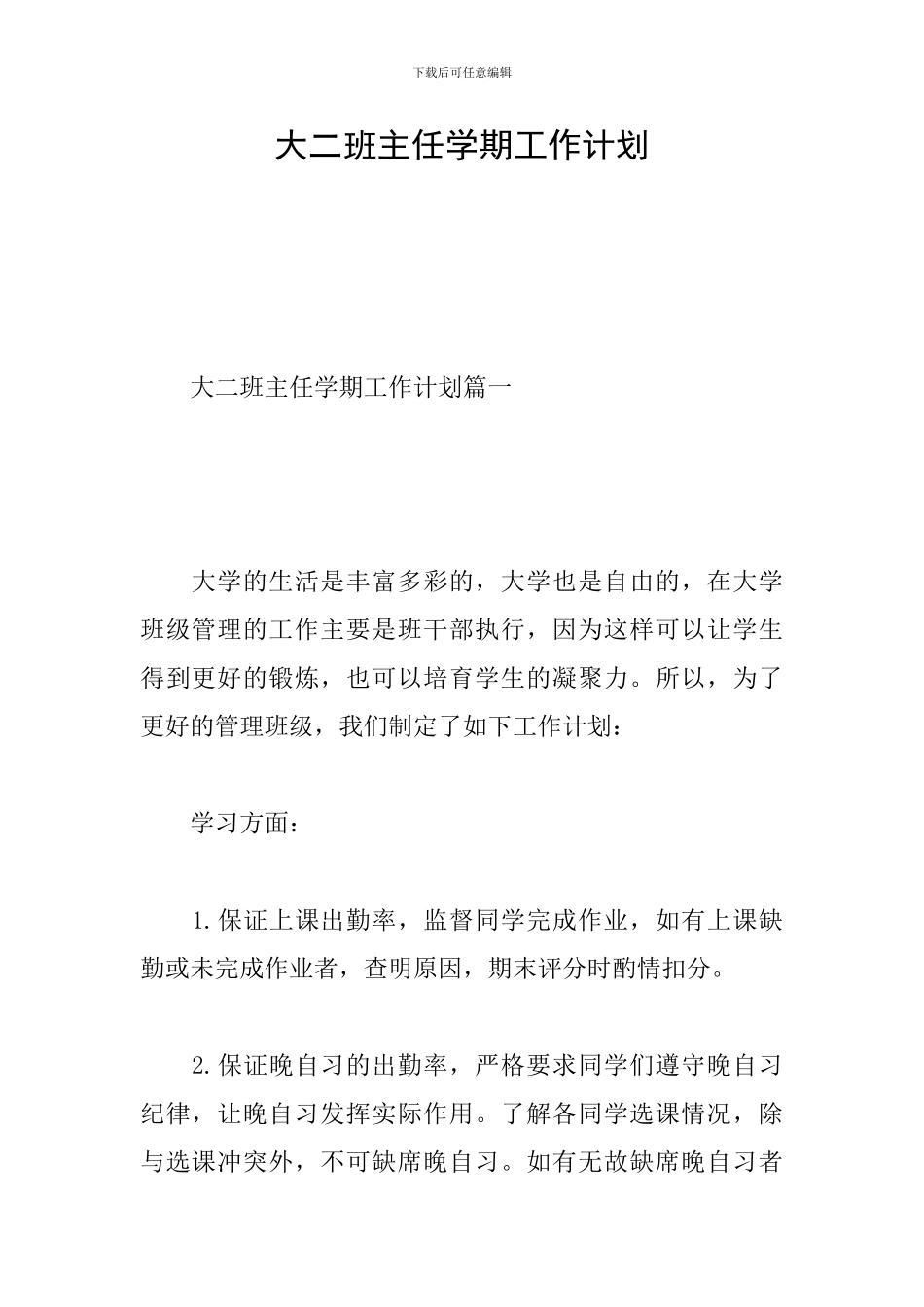 大二班主任学期工作计划_第1页