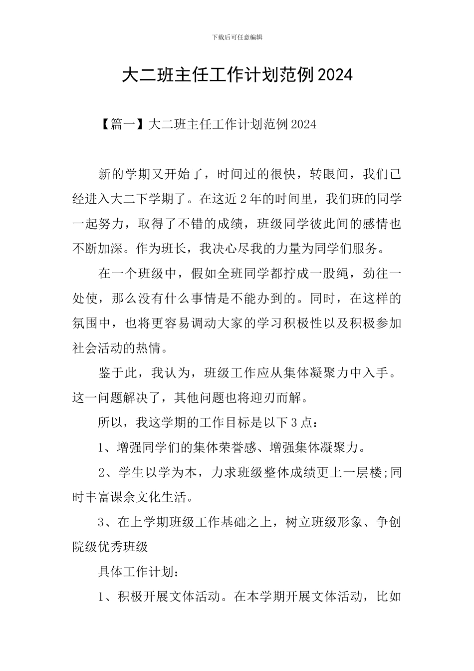 大二班主任工作计划范例2024_第1页