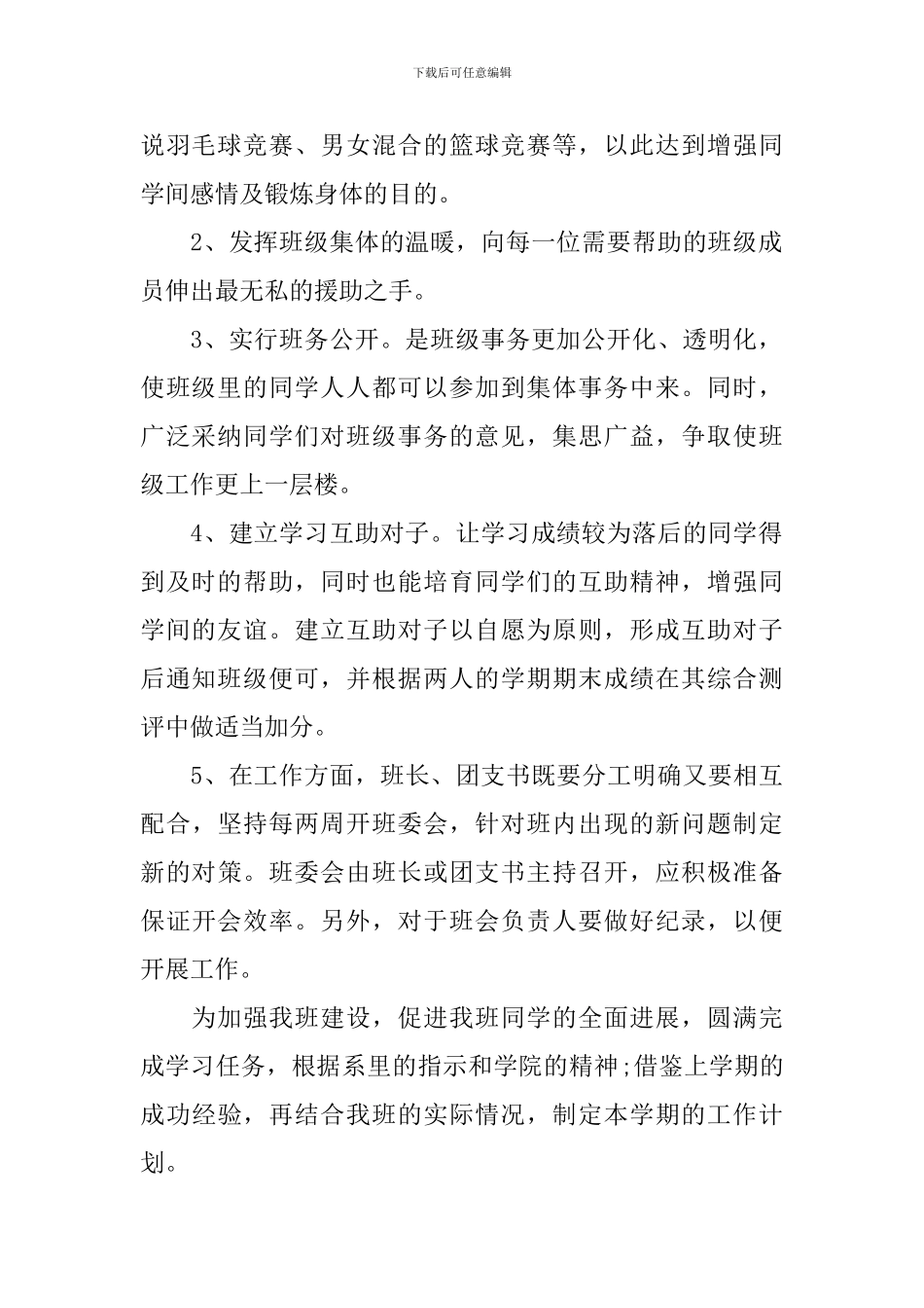 大二班主任工作计划范例2024_第2页