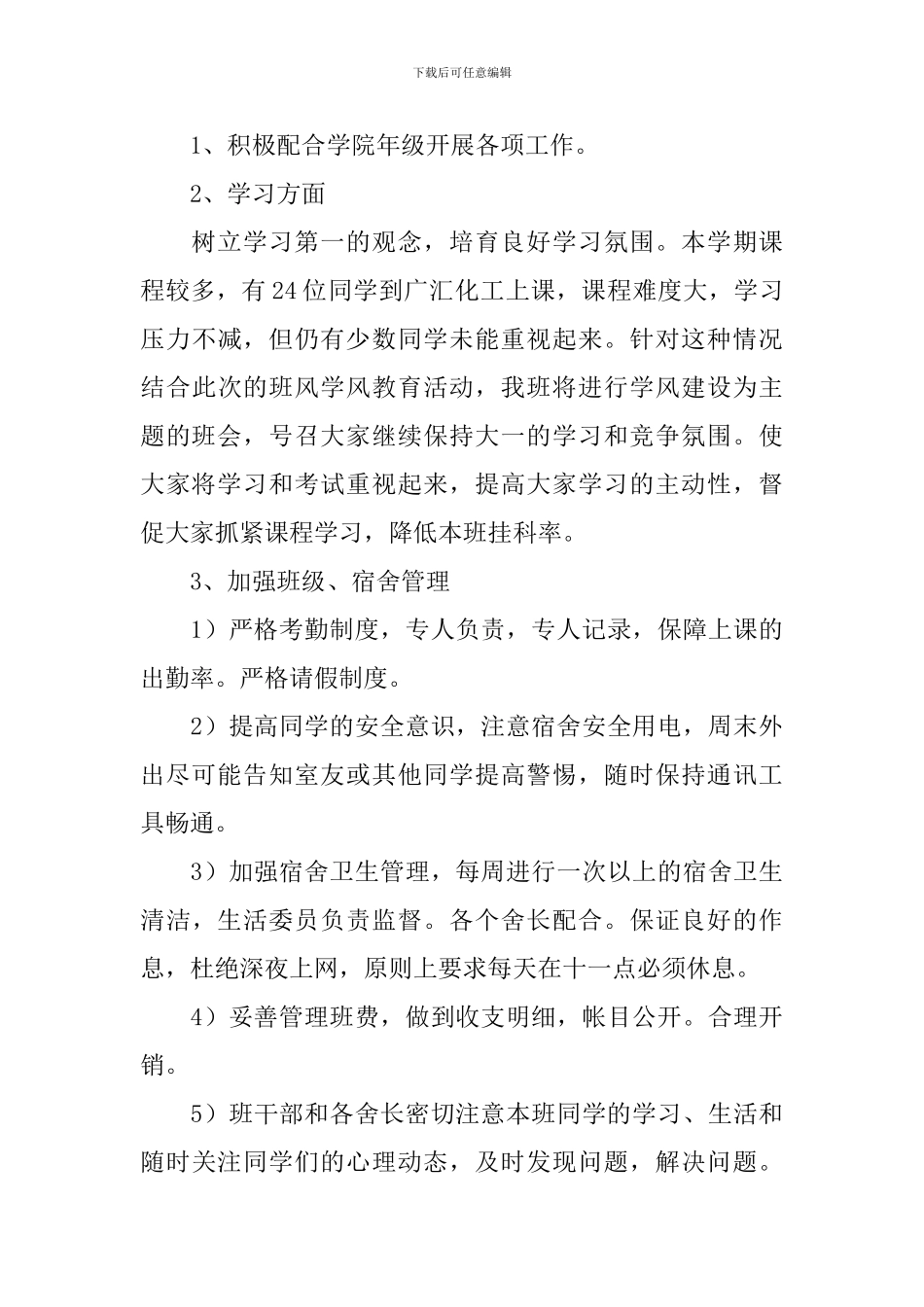 大二班主任工作计划范例2024_第3页