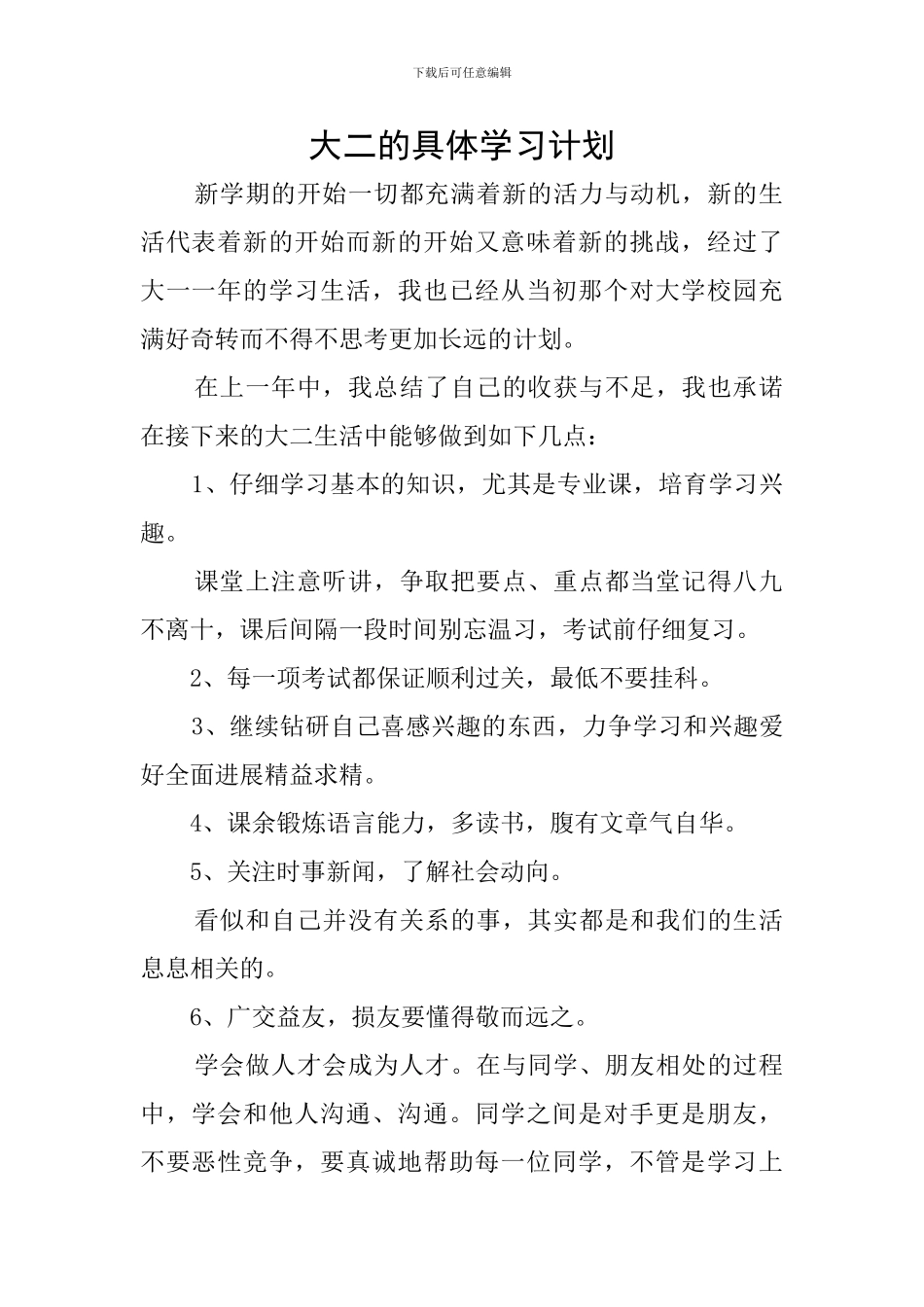 大二的具体学习计划_第1页