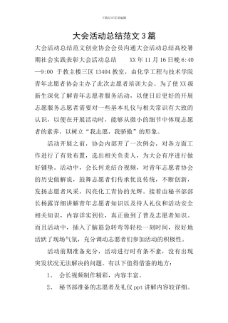 大会活动总结范文3篇