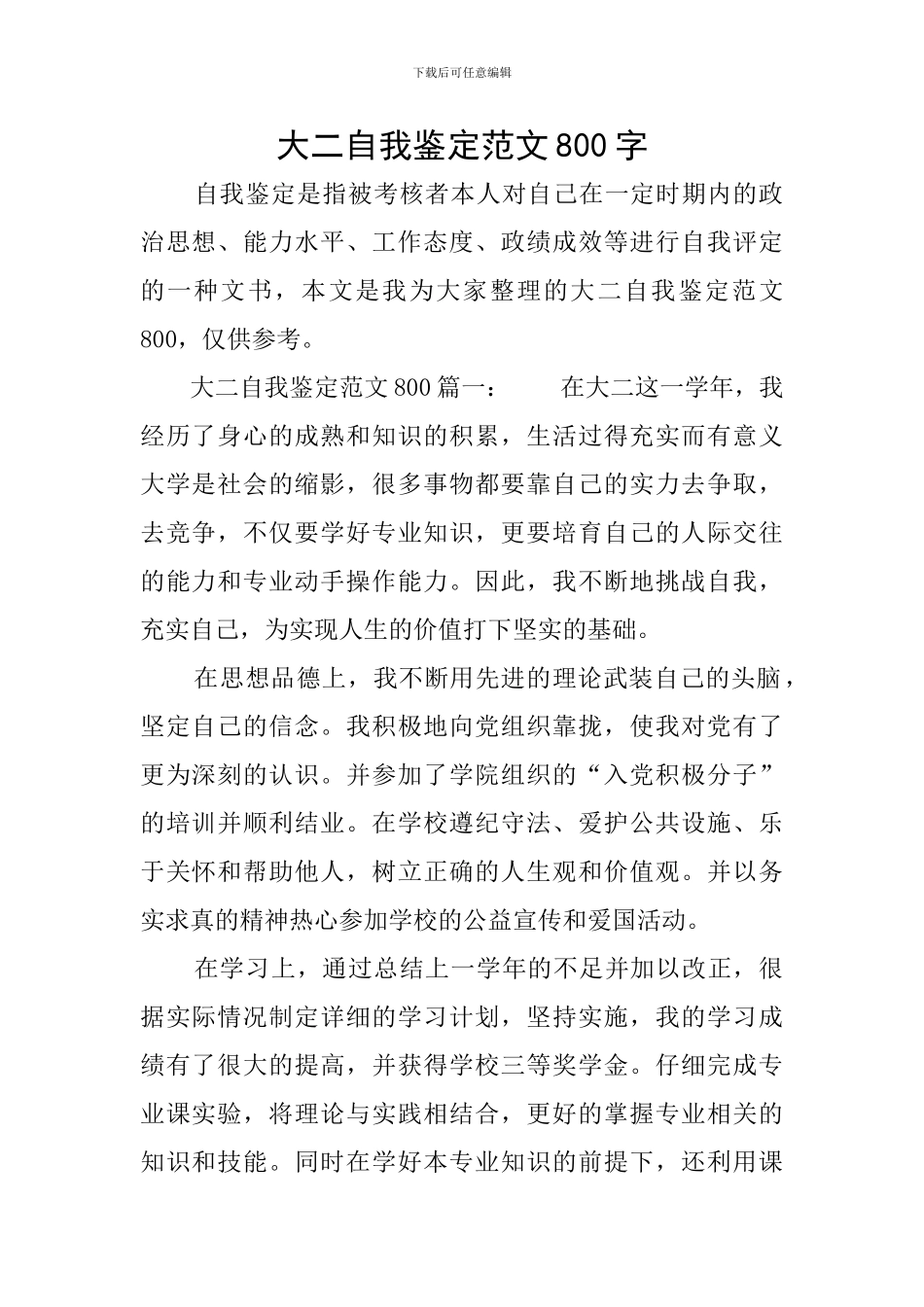大二自我鉴定范文800字_第1页