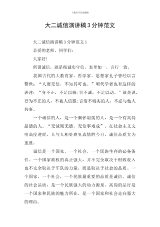 大二诚信演讲稿3分钟范文