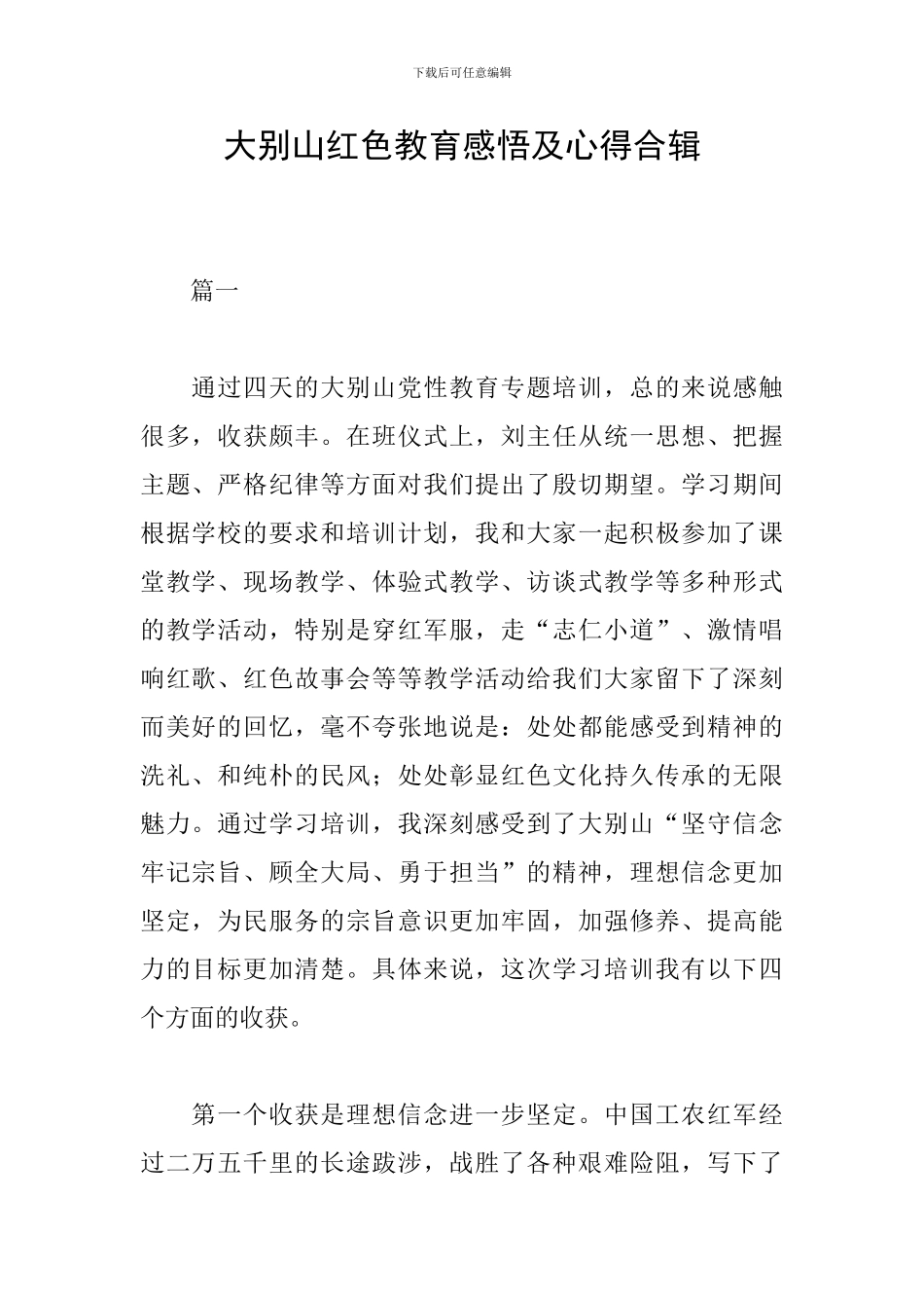 大别山红色教育感悟及心得合辑_第1页