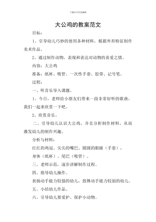 大公鸡的教案范文