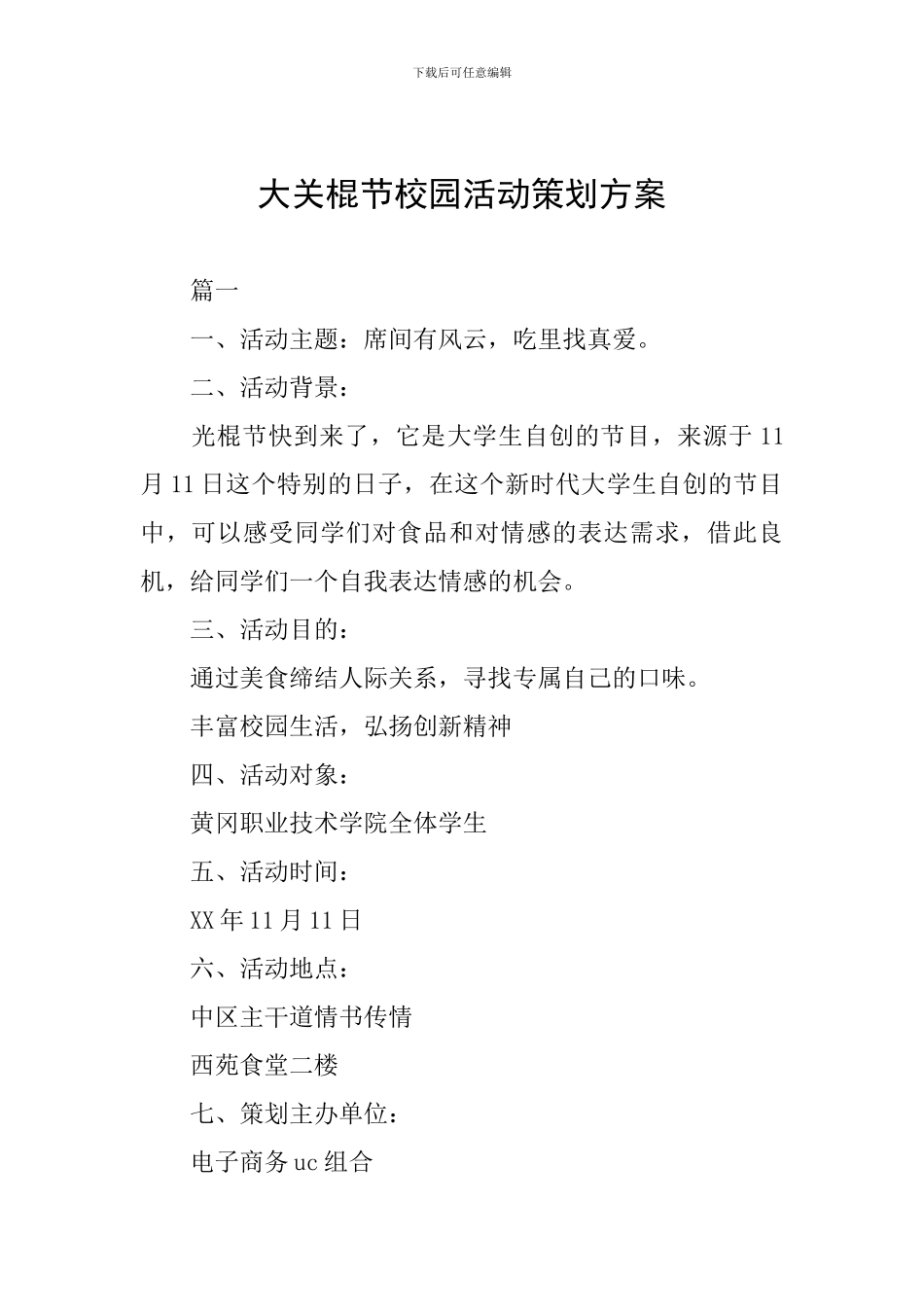 大关棍节校园活动策划方案_第1页