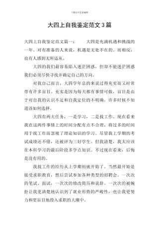 大四上自我鉴定范文3篇