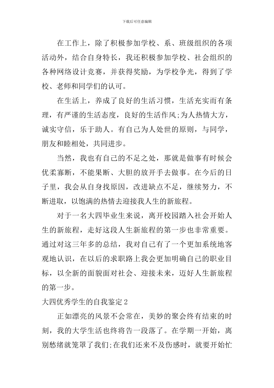 大四优秀学生的自我鉴定_第2页