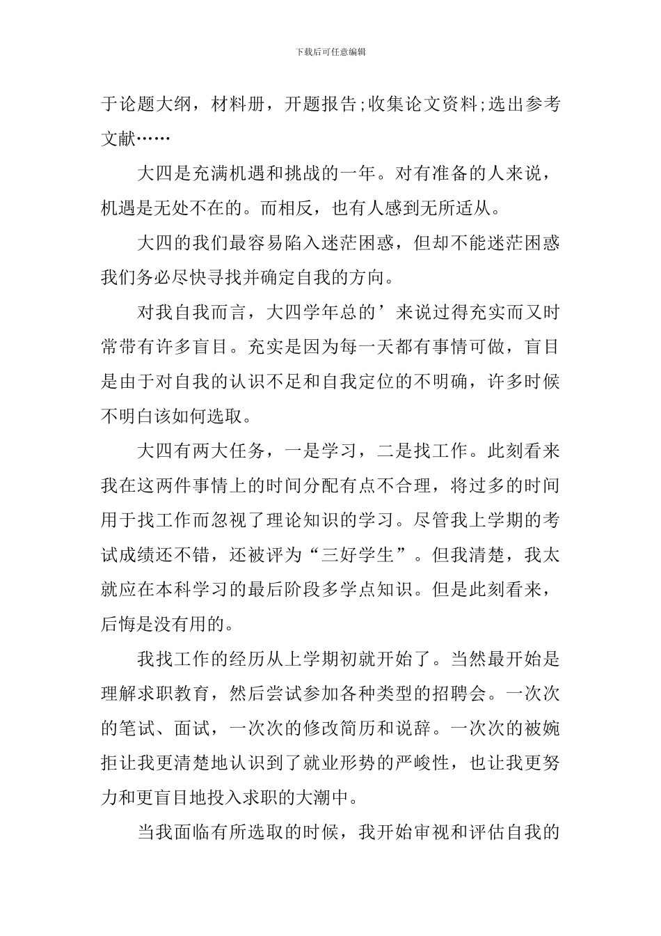 大四优秀学生的自我鉴定_第3页