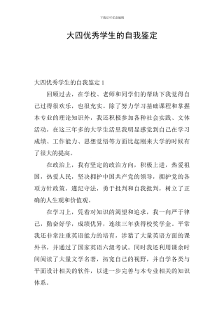 大四优秀学生的自我鉴定