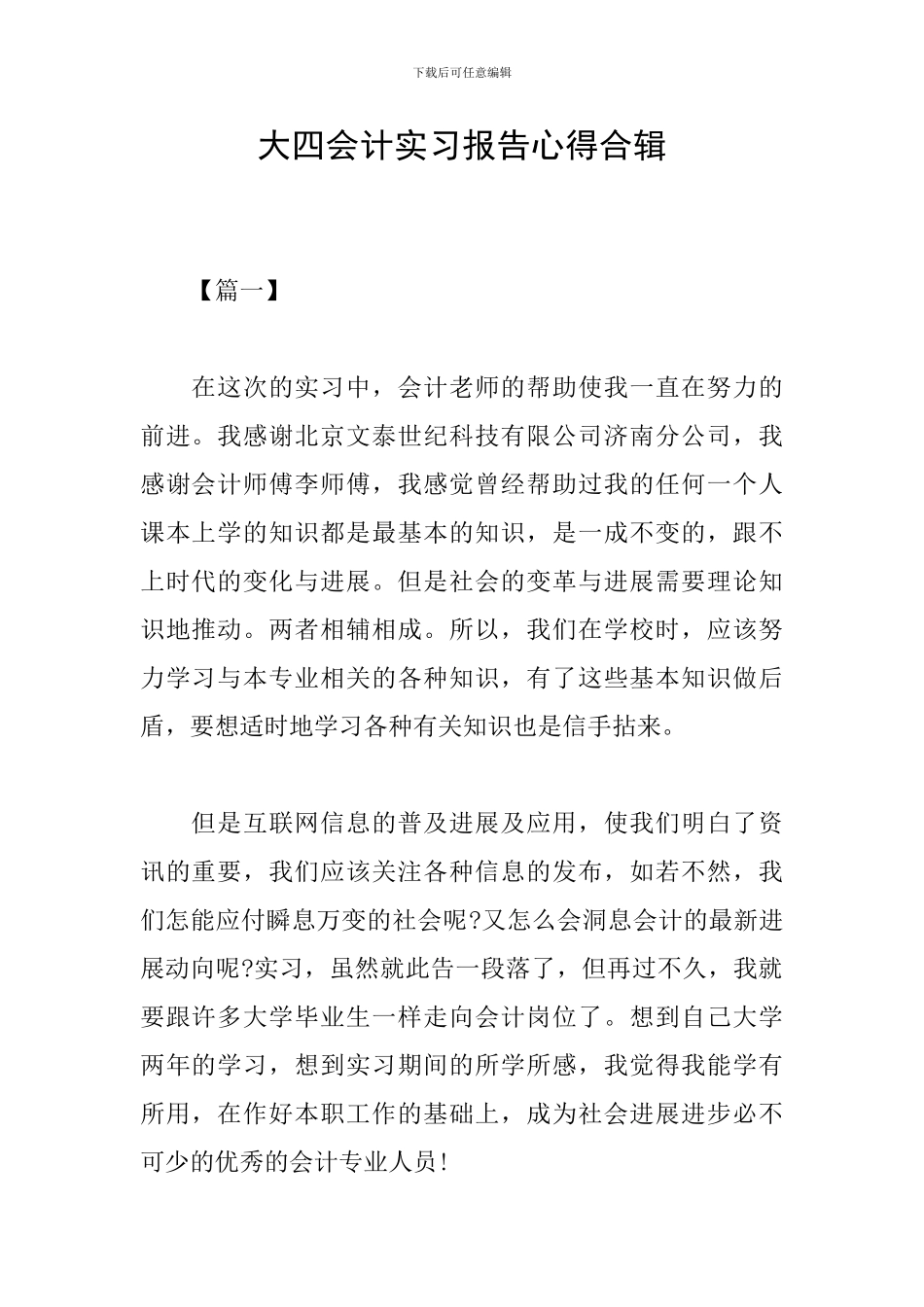 大四会计实习报告心得合辑_第1页