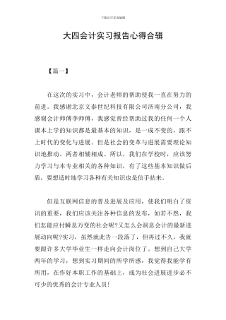 大四会计实习报告心得合辑
