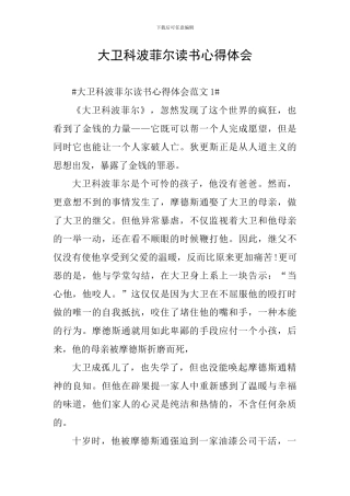 大卫科波菲尔读书心得体会