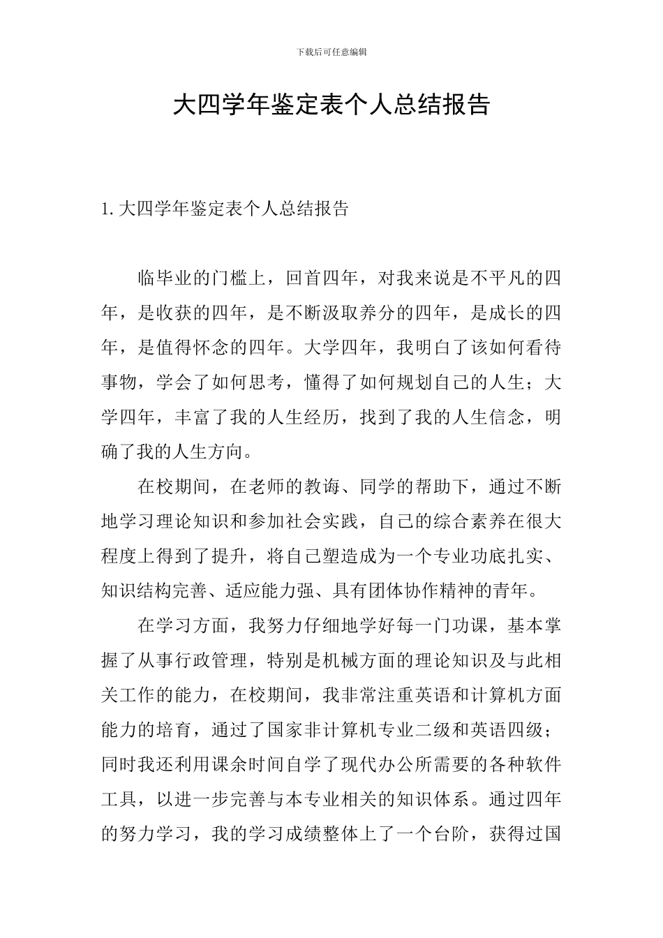 大四学年鉴定表个人总结报告_第1页