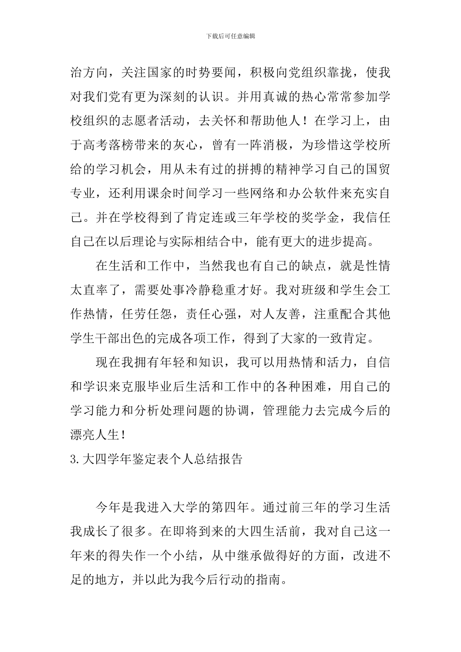 大四学年鉴定表个人总结报告_第3页