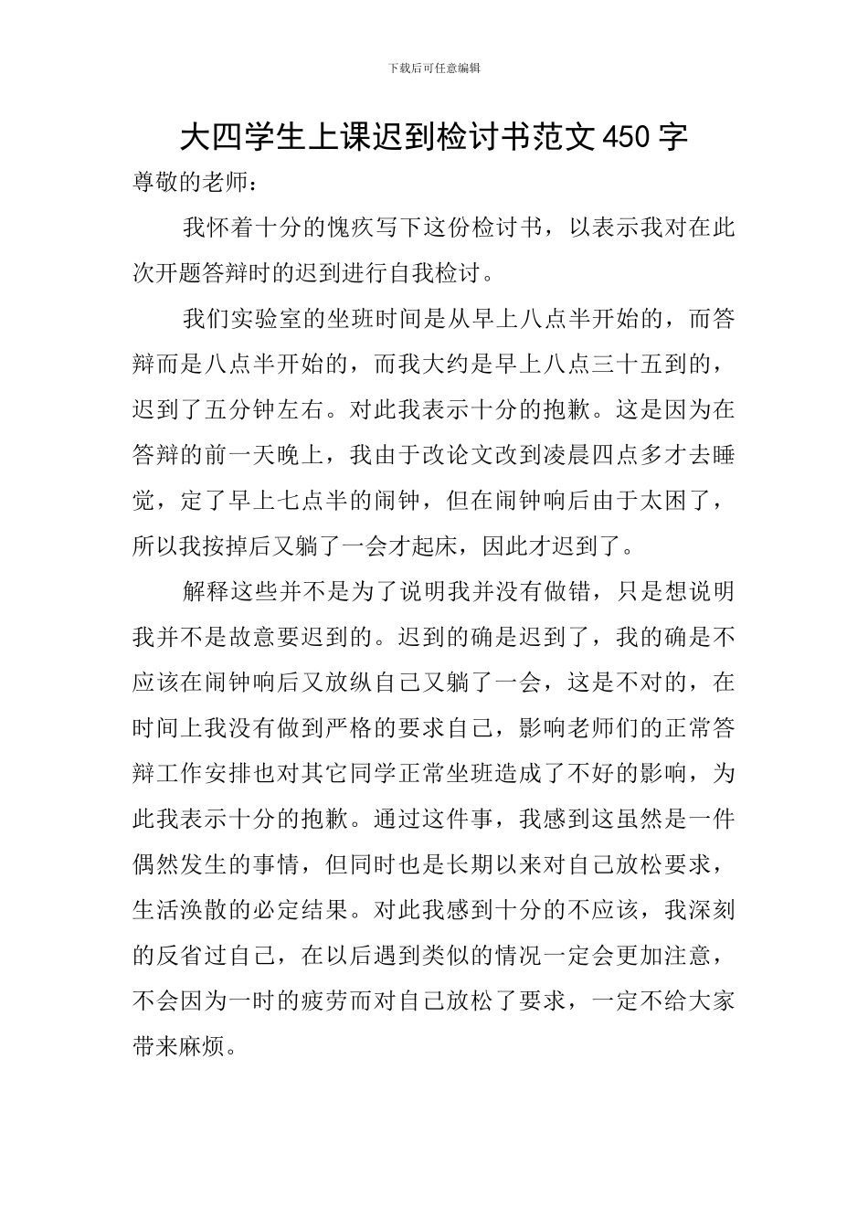 大四学生上课迟到检讨书范文450字_第1页