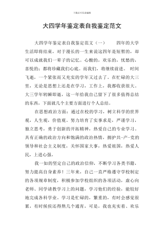 大四学年鉴定表自我鉴定范文