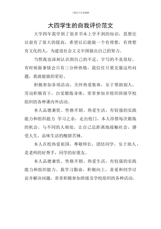 大四学生的自我评价范文