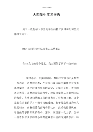 大四学生实习报告