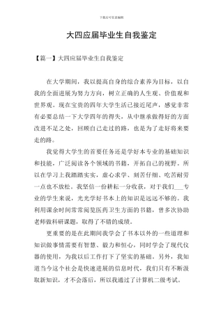 大四应届毕业生自我鉴定