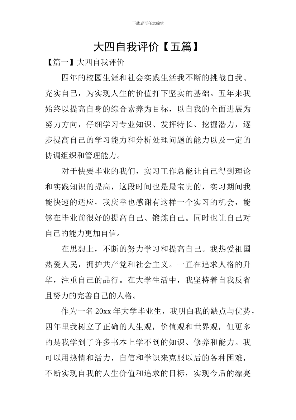 大四自我评价_第1页