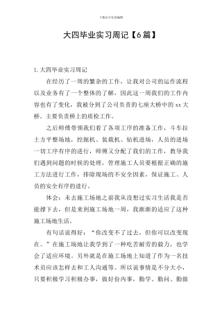 大四毕业实习周记