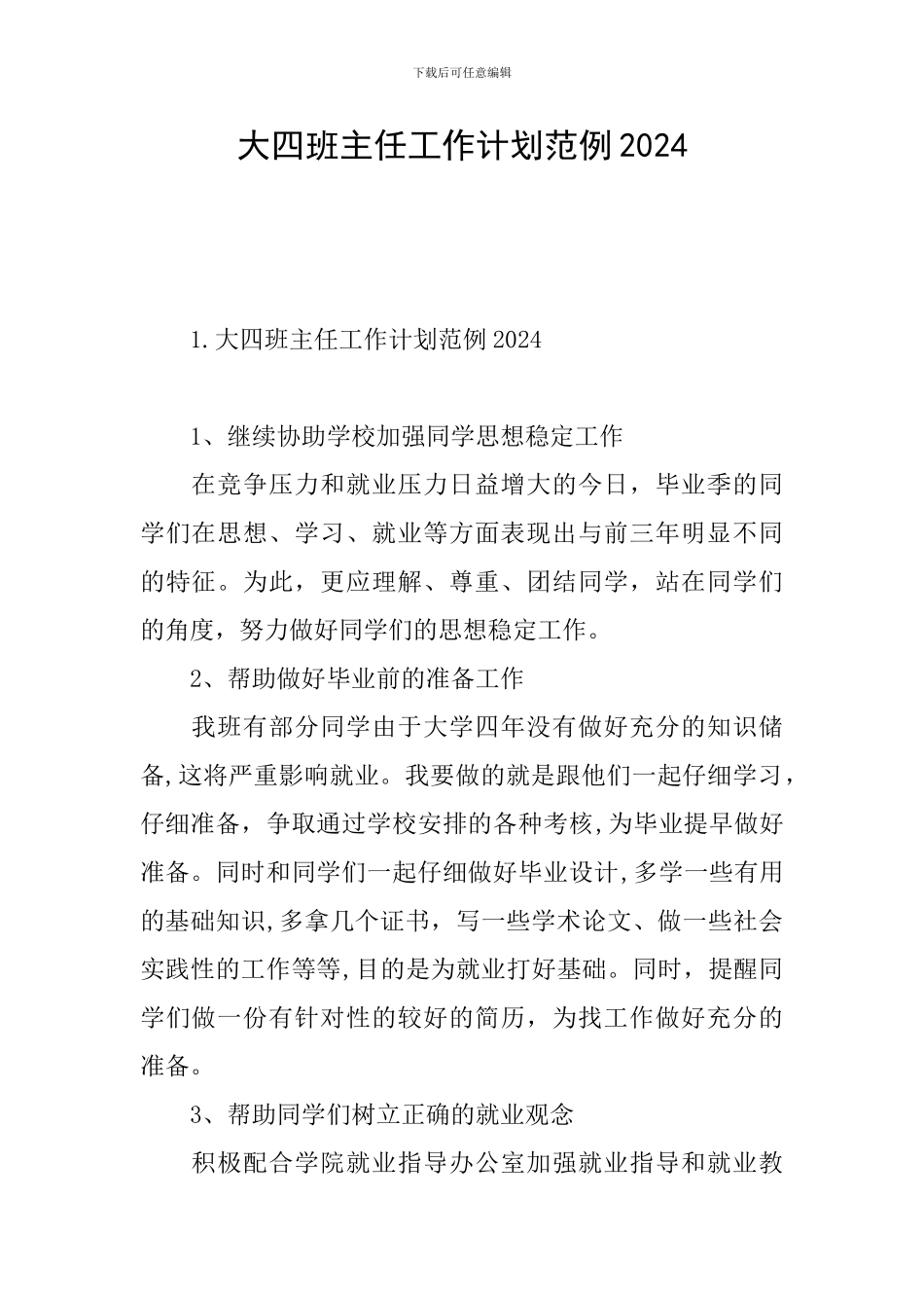 大四班主任工作计划范例2024_第1页