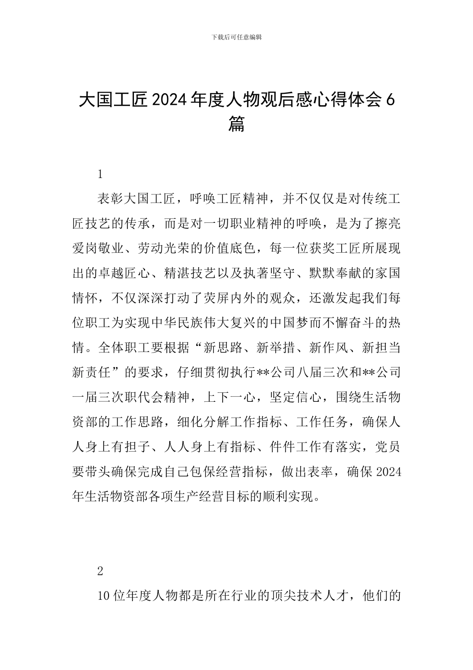 大国工匠2024年度人物观后感心得体会6篇_第1页