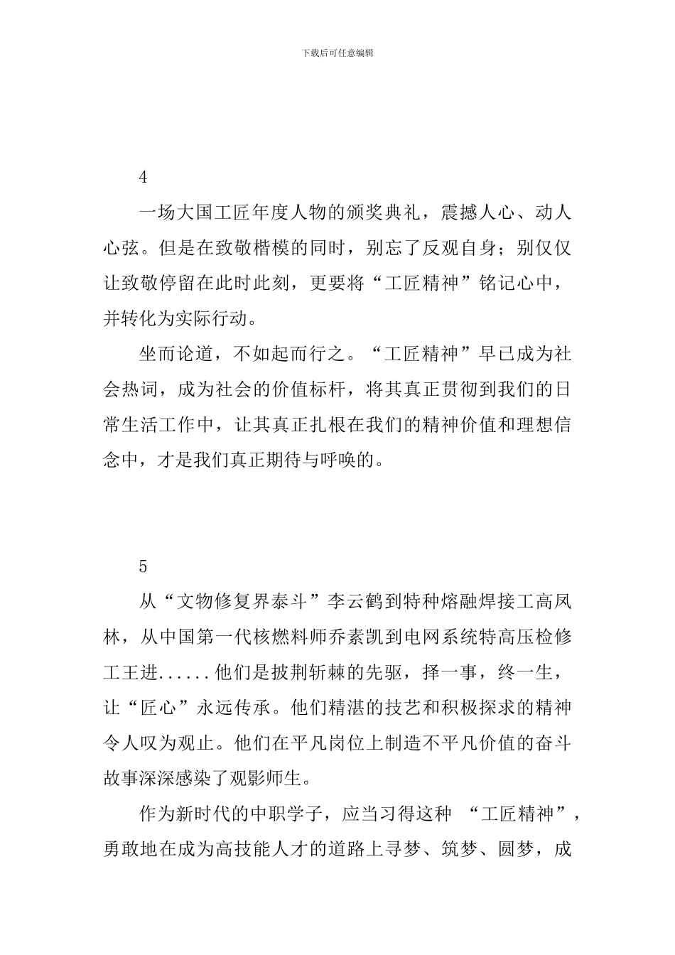 大国工匠2024年度人物观后感心得体会6篇_第3页