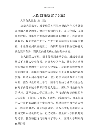 大四自我鉴定(16篇)