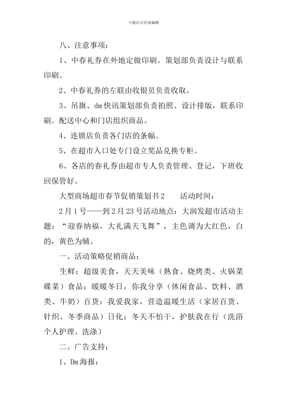 大型商场超市春节促销策划书_第3页