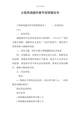 大型商场超市春节促销策划书