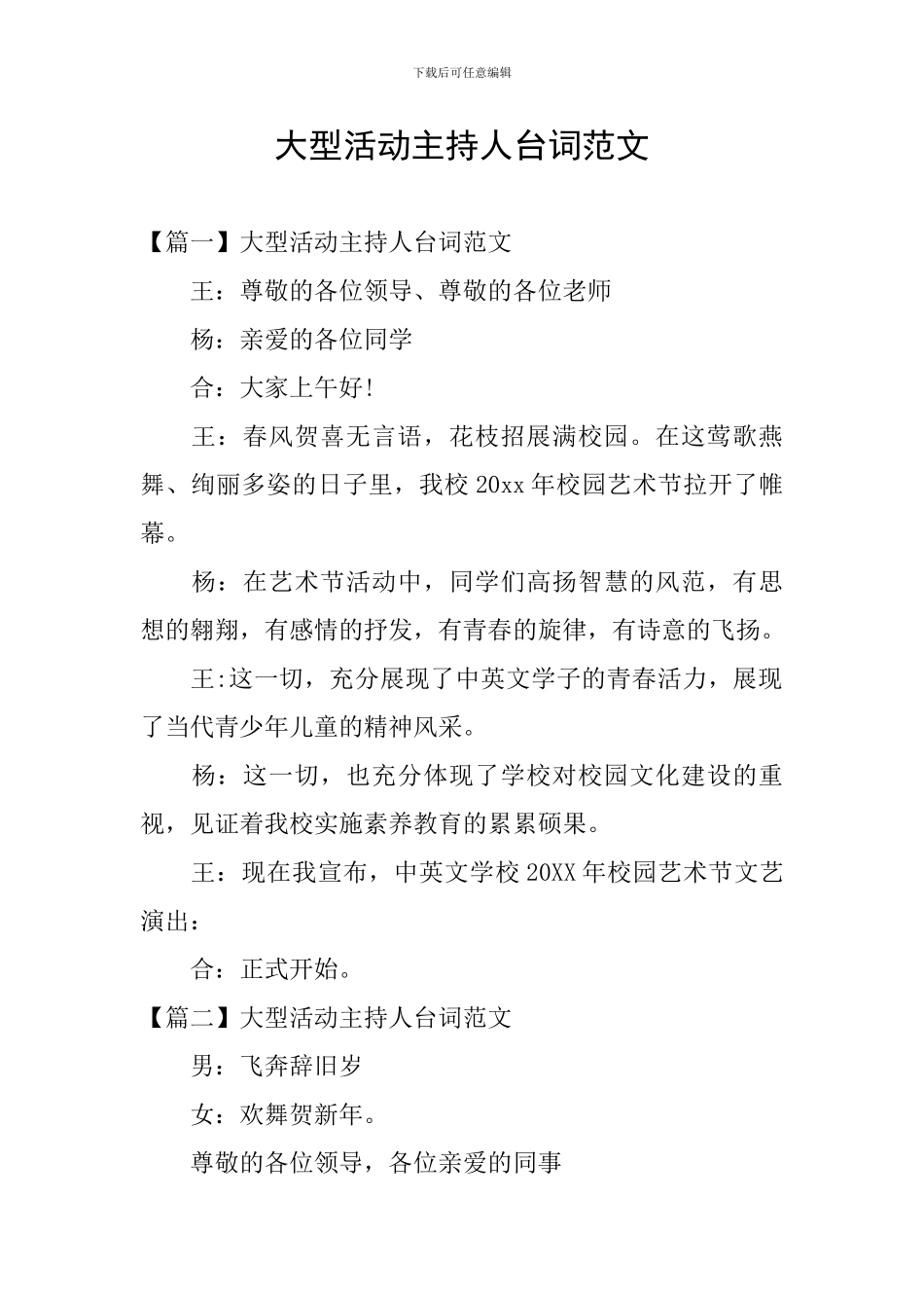 大型活动主持人台词范文_第1页