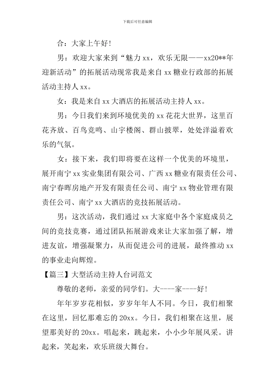 大型活动主持人台词范文_第2页