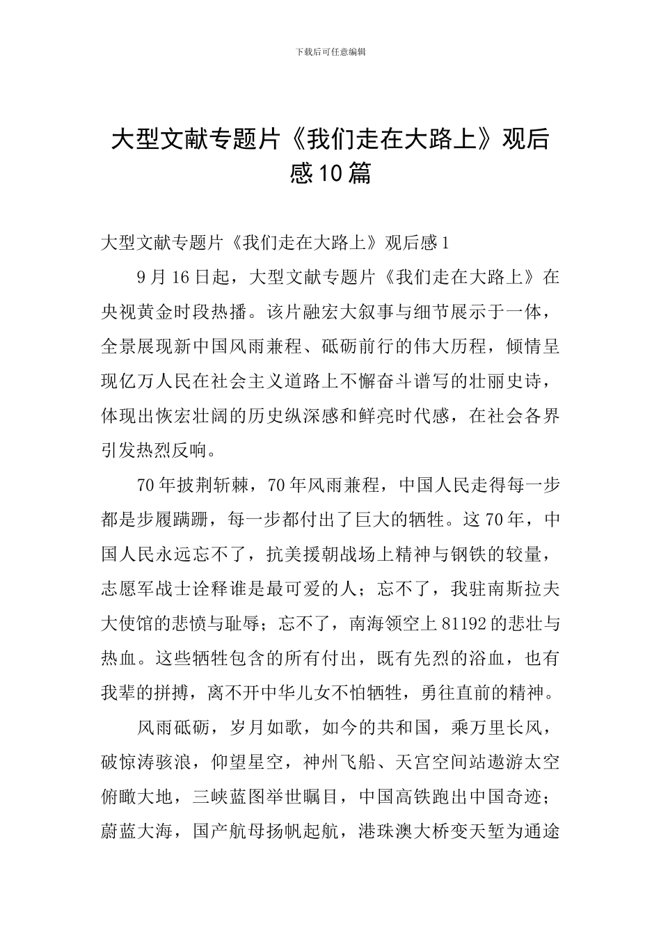 大型文献专题片《我们走在大路上》观后感10篇_第1页