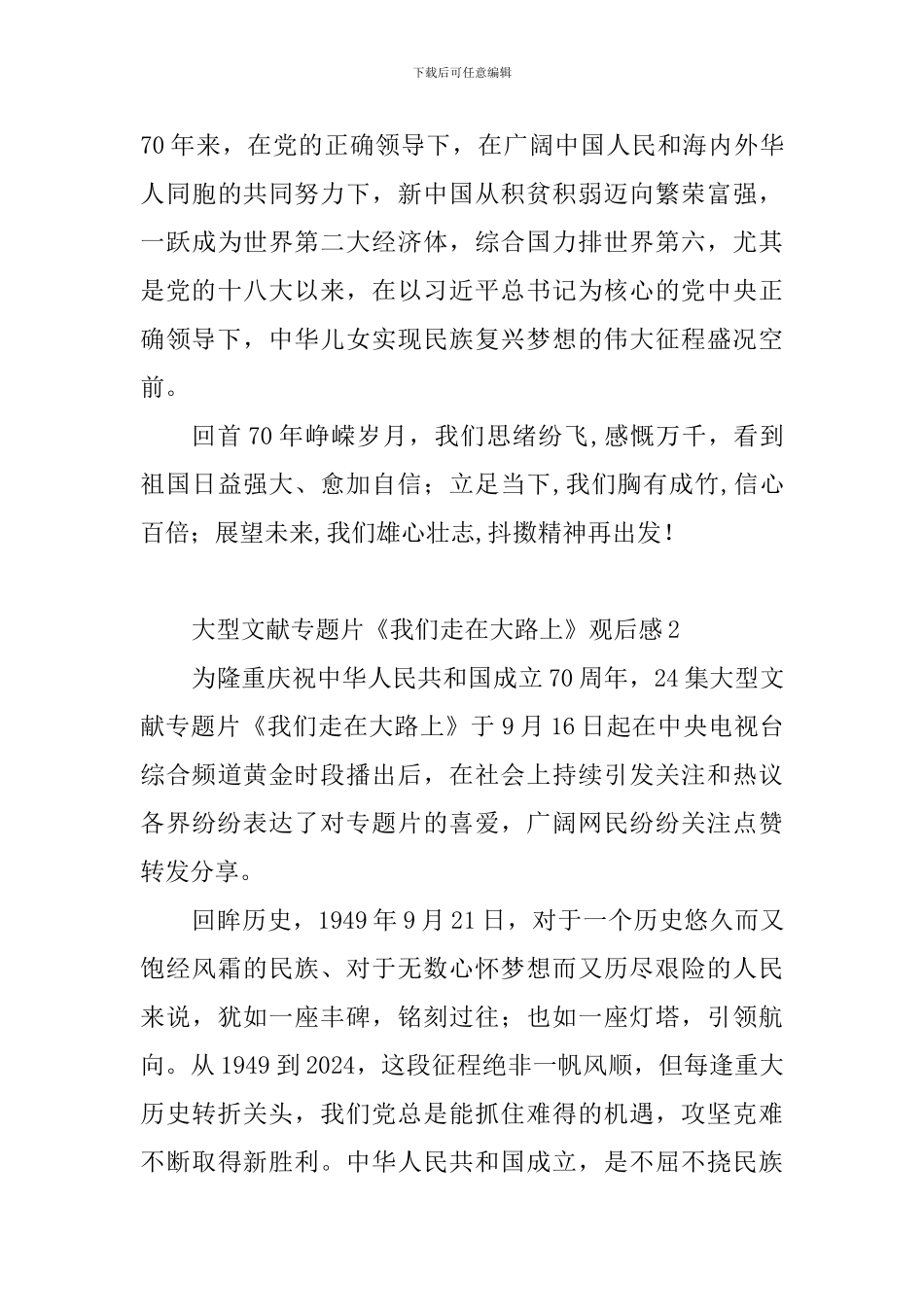 大型文献专题片《我们走在大路上》观后感10篇_第2页