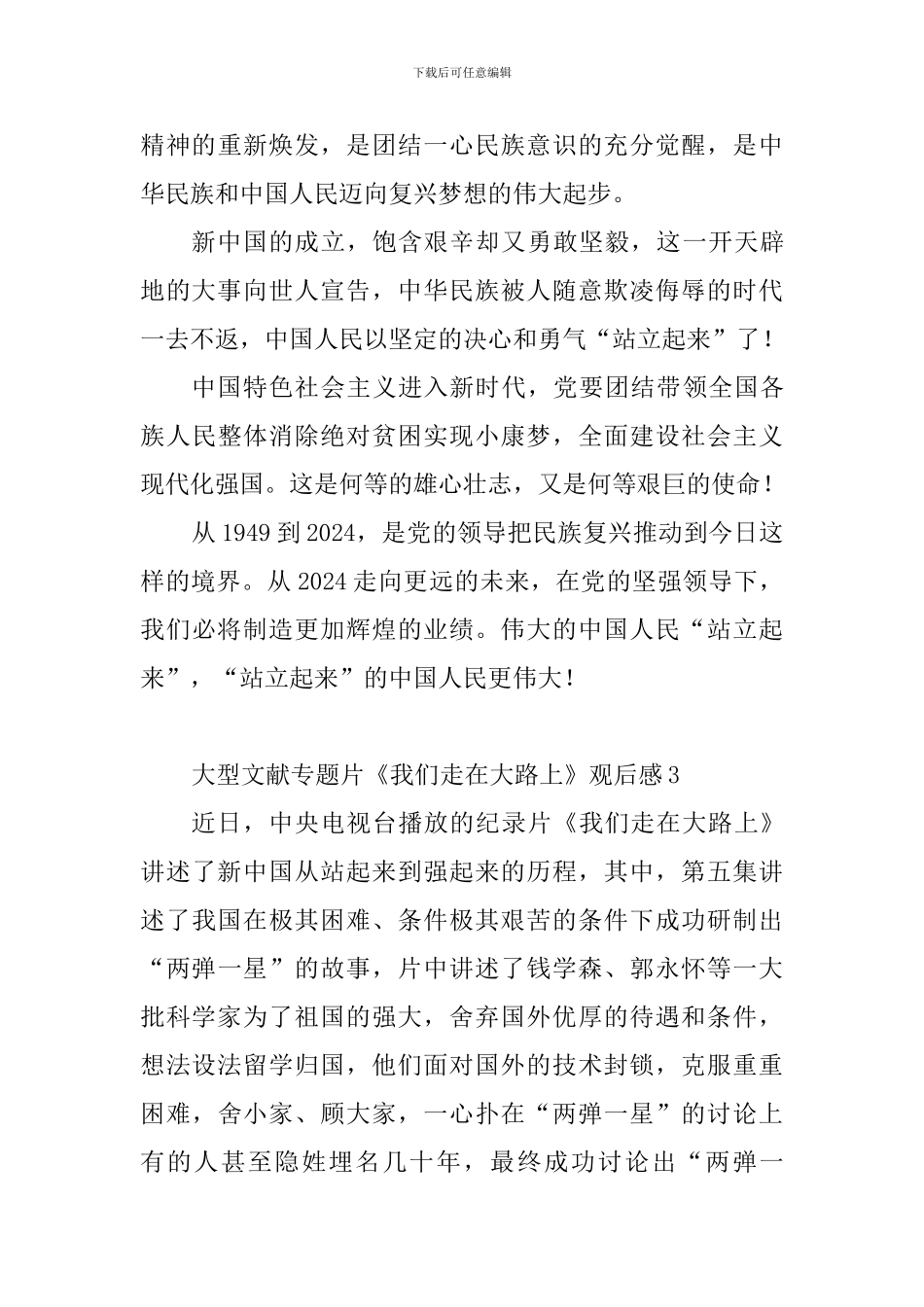 大型文献专题片《我们走在大路上》观后感10篇_第3页