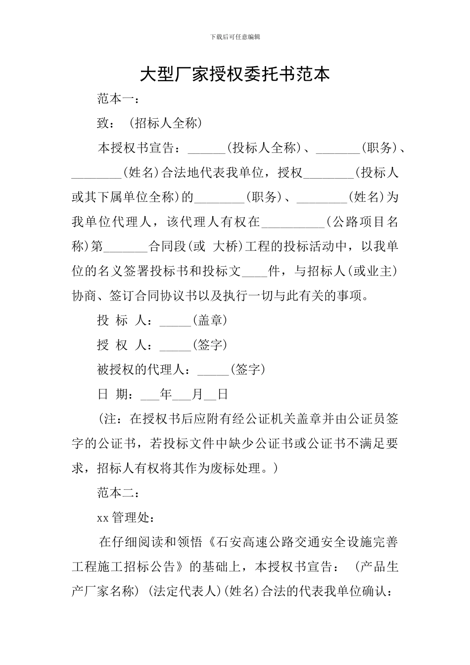 大型厂家授权委托书范本_第1页