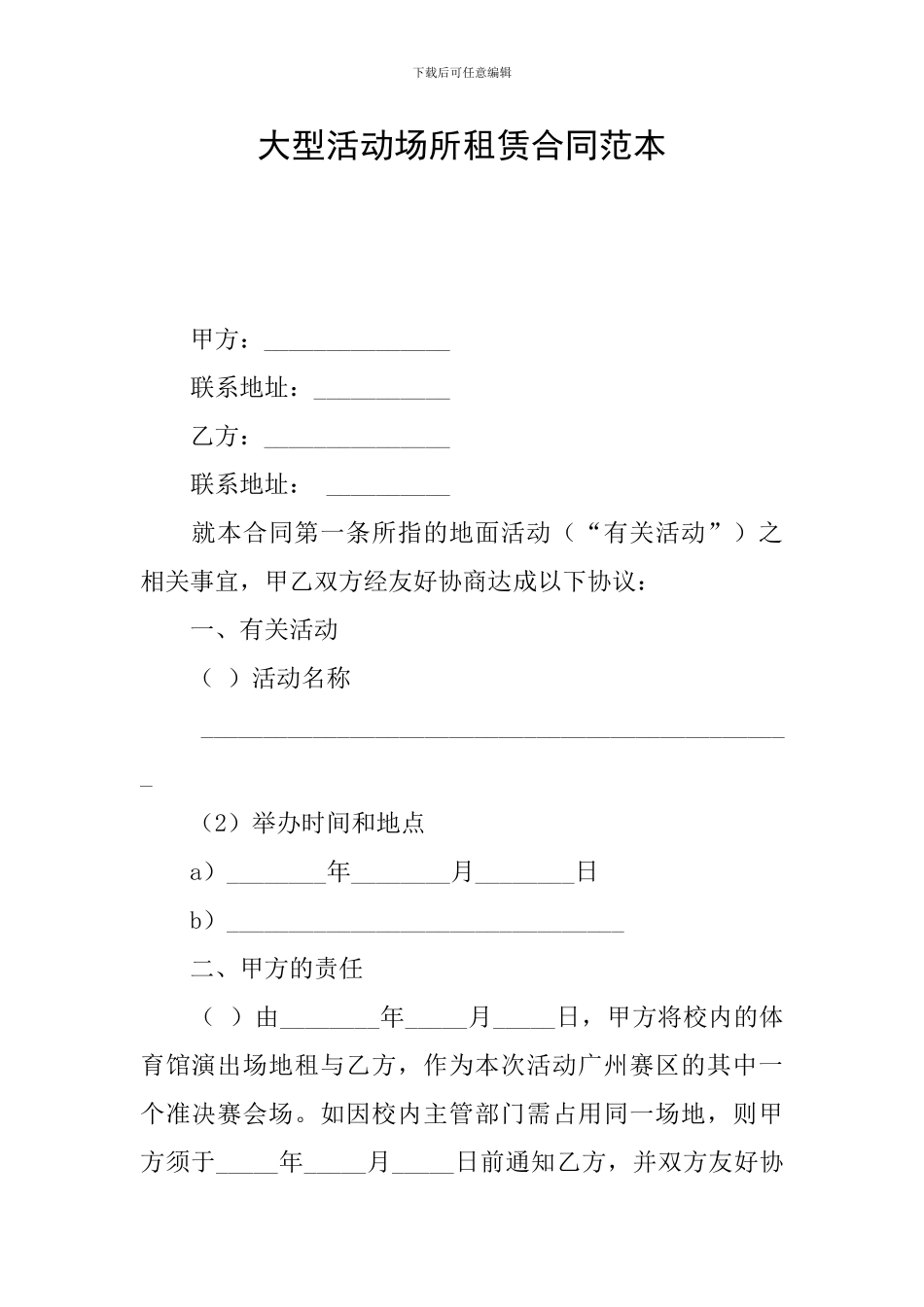 大型活动场所租赁合同范本_第1页