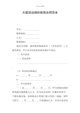 大型活动场所租赁合同范本